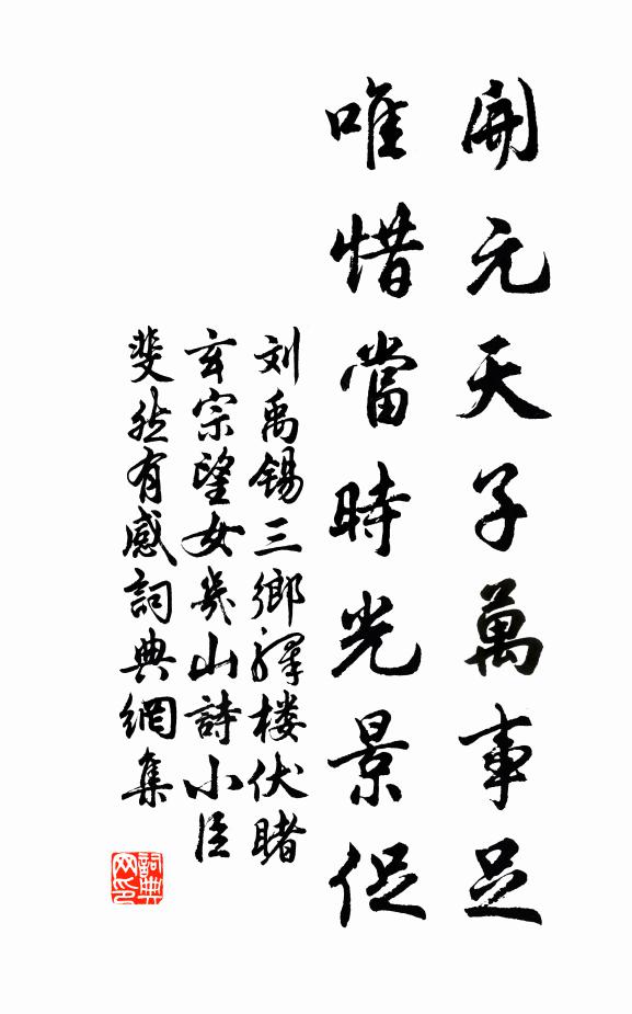 刘禹锡开元天子万事足，唯惜当时光景促书法作品欣赏