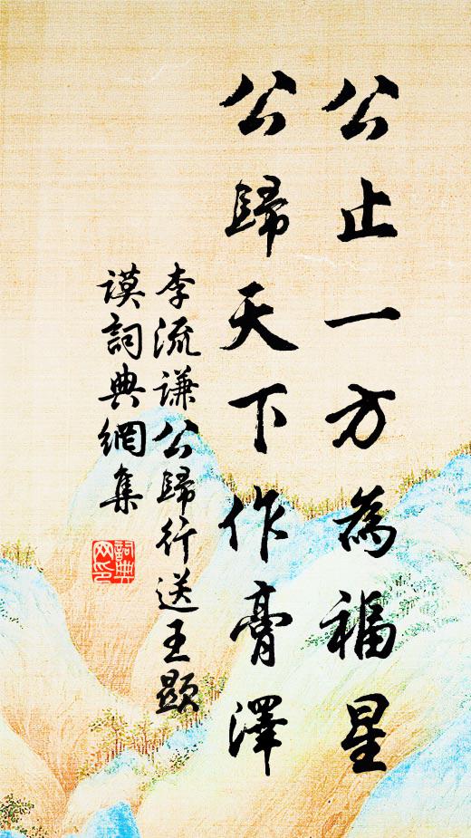 李流谦公止一方为福星，公归天下作膏泽书法作品欣赏