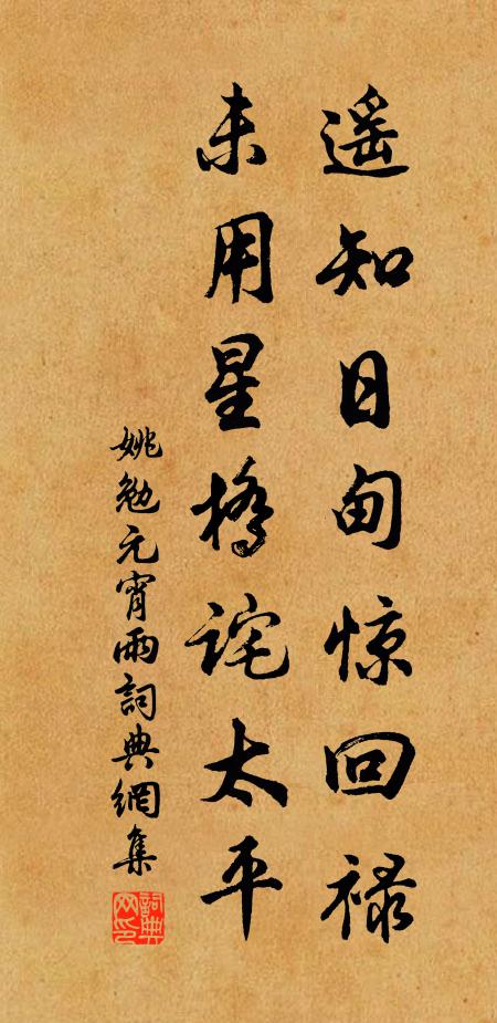 姚勉遥知日甸惊回禄，未用星桥诧太平书法作品欣赏