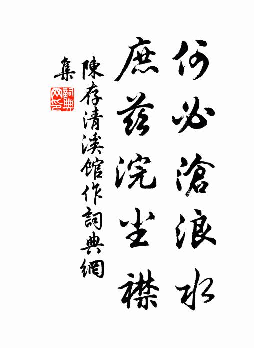 陈存何必沧浪水，庶兹浣尘襟书法作品欣赏