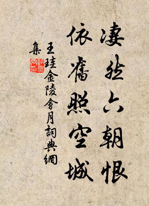 王珪凄然六朝恨，依旧照空城书法作品欣赏