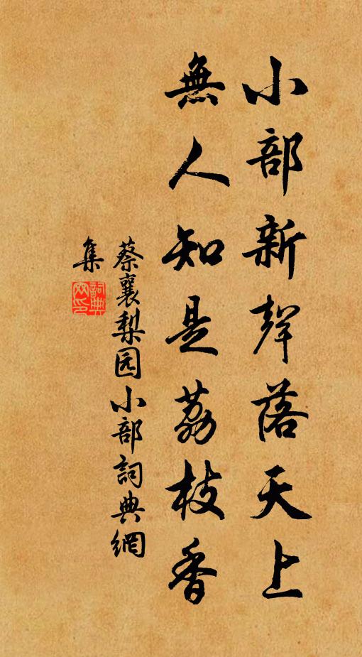 蔡襄小部新声落天上，无人知是荔枝香书法作品欣赏