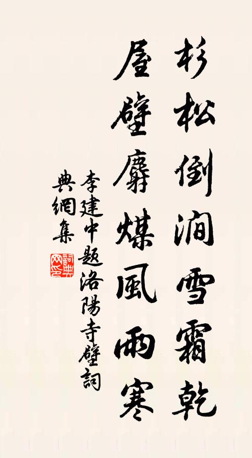 李建中杉松倒涧雪霜乾，屋壁麝煤风雨寒书法作品欣赏