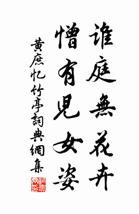 黄庶谁庭无花卉，憎有儿女姿书法作品欣赏