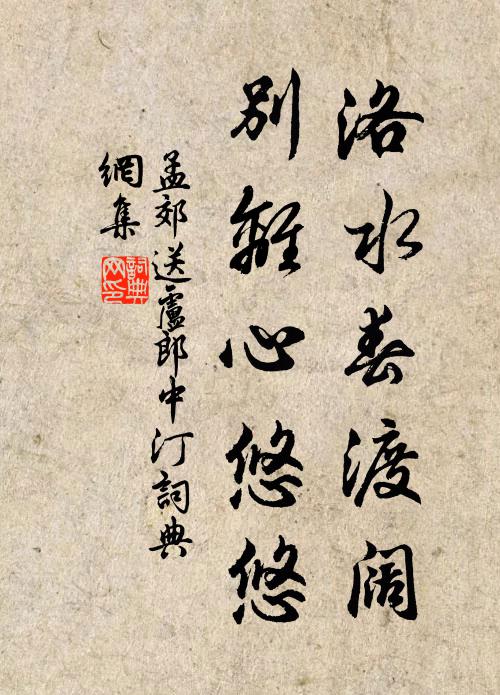 孟郊洛水春渡阔，别离心悠悠书法作品欣赏