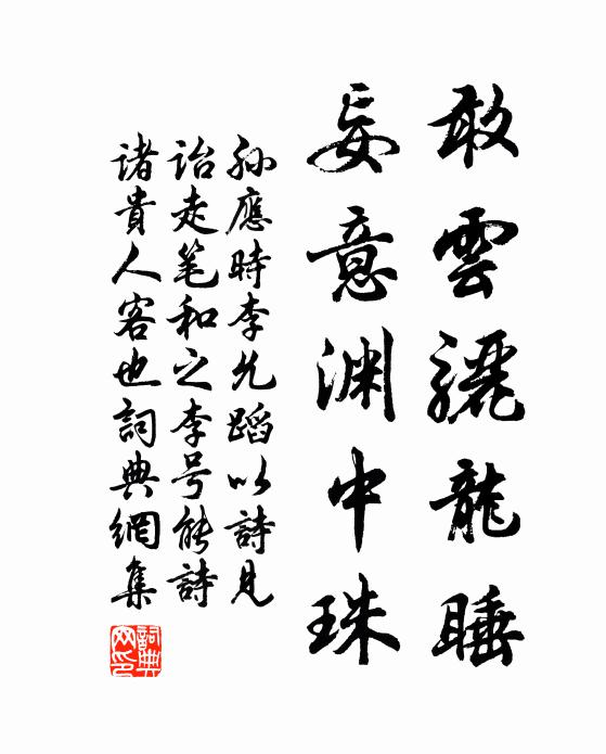 孙应时敢云骊龙睡，妄意渊中珠书法作品欣赏