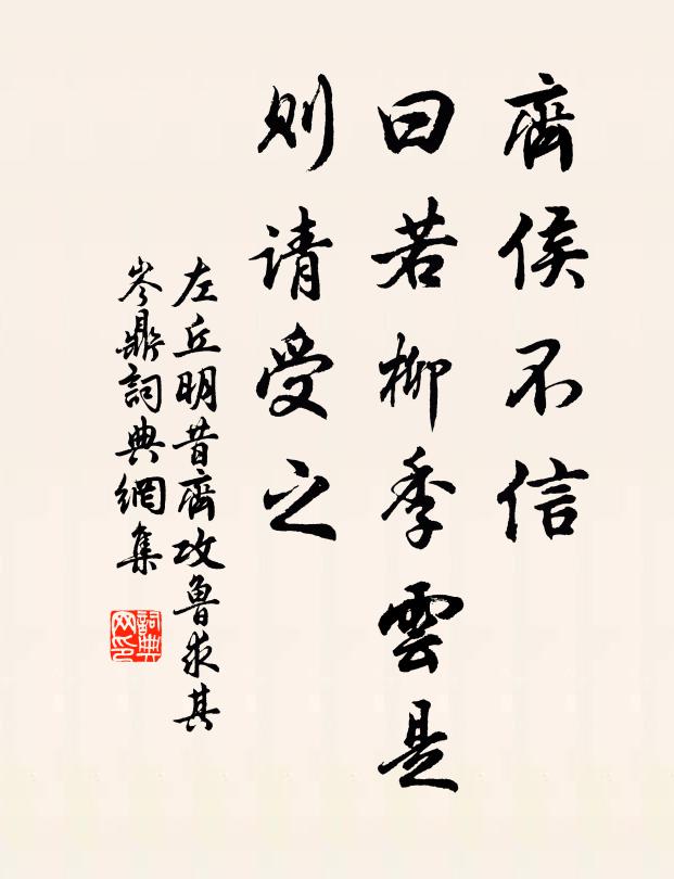 左丘明齐侯不信，曰：“若柳季云是，则请受之书法作品欣赏