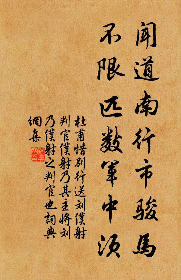 杜甫闻道南行市骏马，不限匹数军中须书法作品欣赏