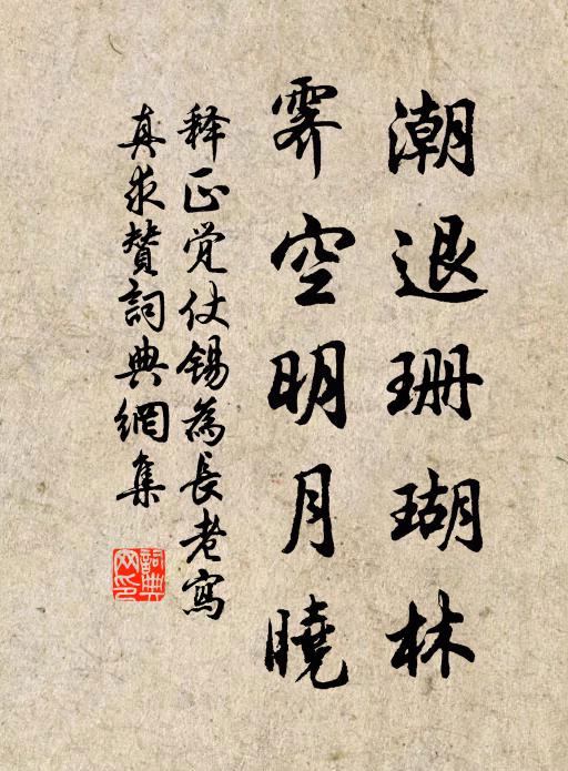 释正觉潮退珊瑚林，霁空明月晓书法作品欣赏