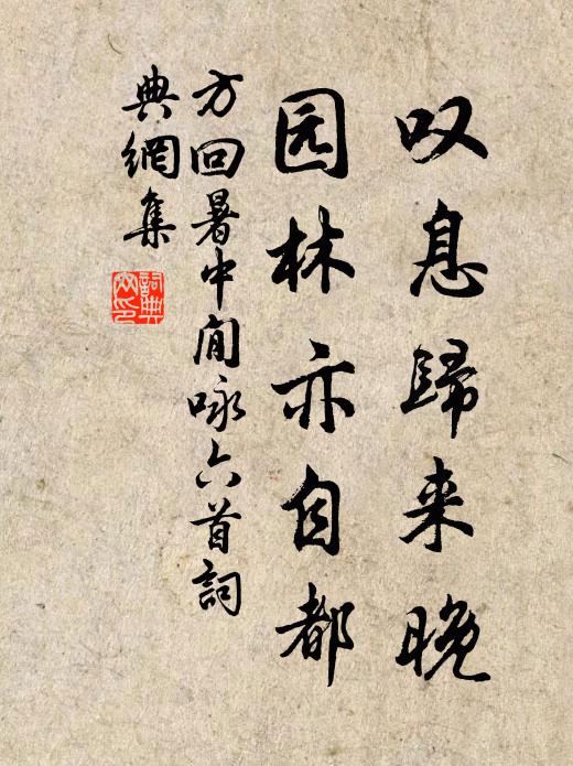 方回叹息归来晚，园林亦自都书法作品欣赏