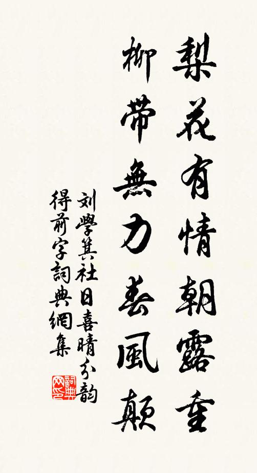 刘学箕梨花有情朝露重，柳带无力春风颠书法作品欣赏