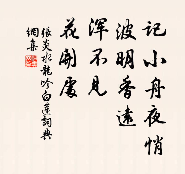 张炎记小舟夜悄，波明香远，浑不见、花开处书法作品欣赏
