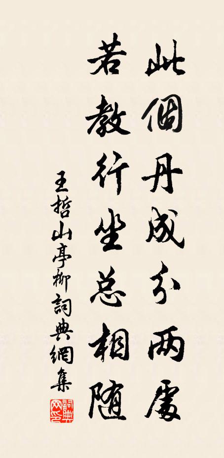 王哲此个丹成分两处，若教行坐总相随书法作品欣赏