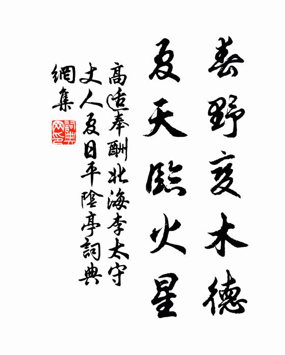 高适春野变木德，夏天临火星书法作品欣赏