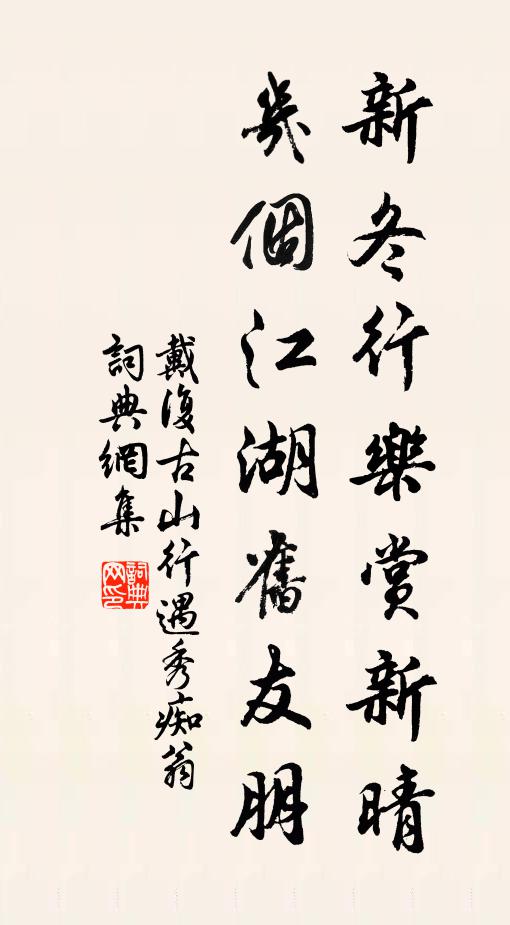 戴复古新冬行乐赏新晴，几个江湖旧友朋书法作品欣赏