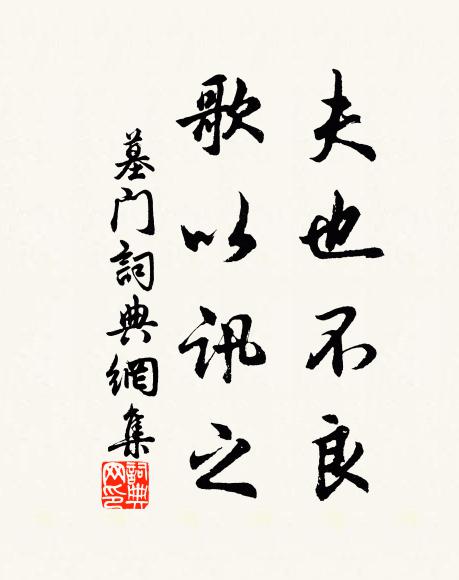 佚名夫也不良，歌以讯之书法作品欣赏