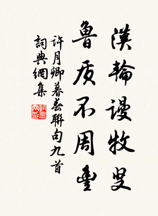 许月卿汉轮谩牧叟，鲁质不周丰书法作品欣赏