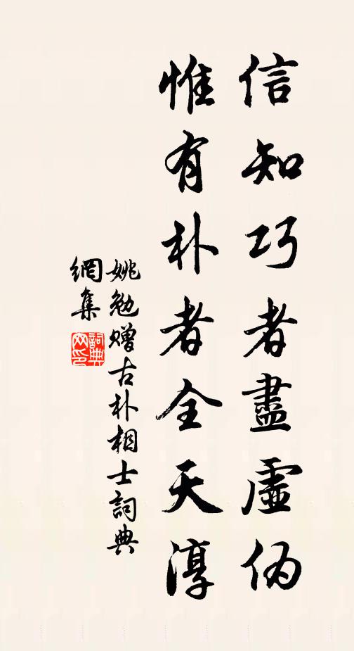 姚勉信知巧者尽虚伪，惟有朴者全天淳书法作品欣赏