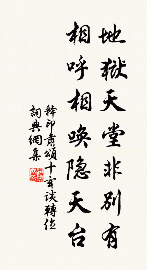 释印肃地狱天堂非别有，相呼相唤隐天台书法作品欣赏