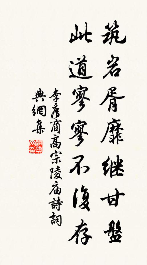 李廌筑岩胥靡继甘盘，此道寥寥不复存书法作品欣赏