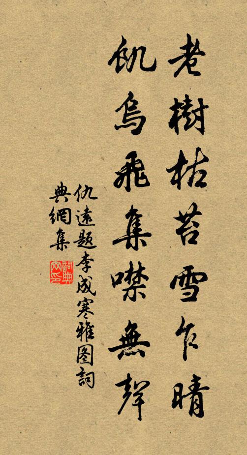 仇远老树枯苔雪乍晴，饥乌飞集噤无声书法作品欣赏