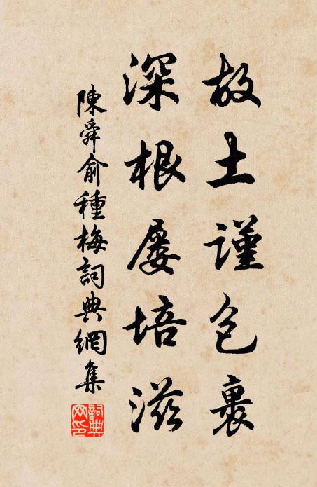 陈舜俞故土谨包裹，深根屡培滋书法作品欣赏