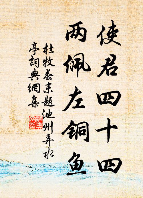 杜牧使君四十四，两佩左铜鱼书法作品欣赏
