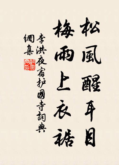 李洪松风醒耳目，梅雨上衣裾书法作品欣赏