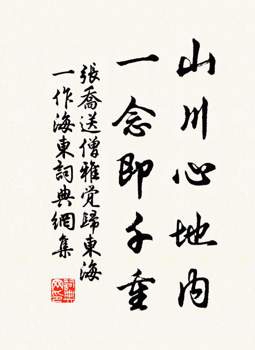 张乔山川心地内，一念即千重书法作品欣赏