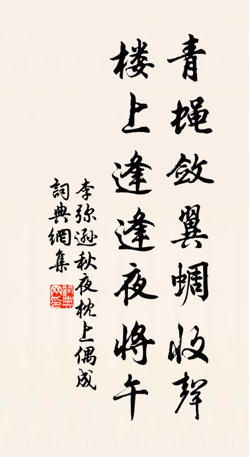 李弥逊青蝇敛翼蜩收声，楼上逢逢夜将午书法作品欣赏