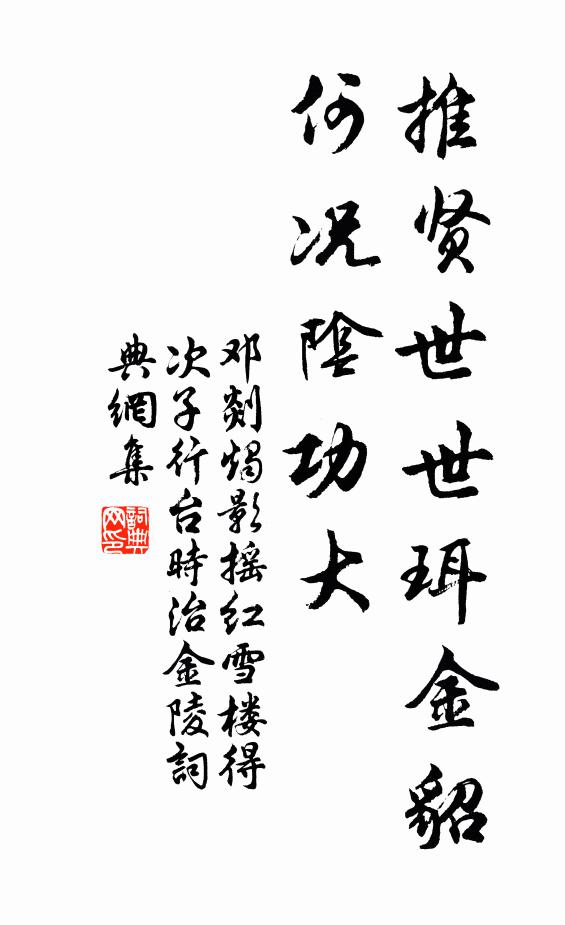 邓剡推贤世世珥金貂，何况阴功大书法作品欣赏