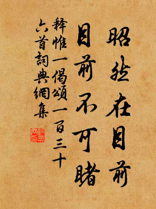 释惟一昭然在目前，目前不可睹书法作品欣赏