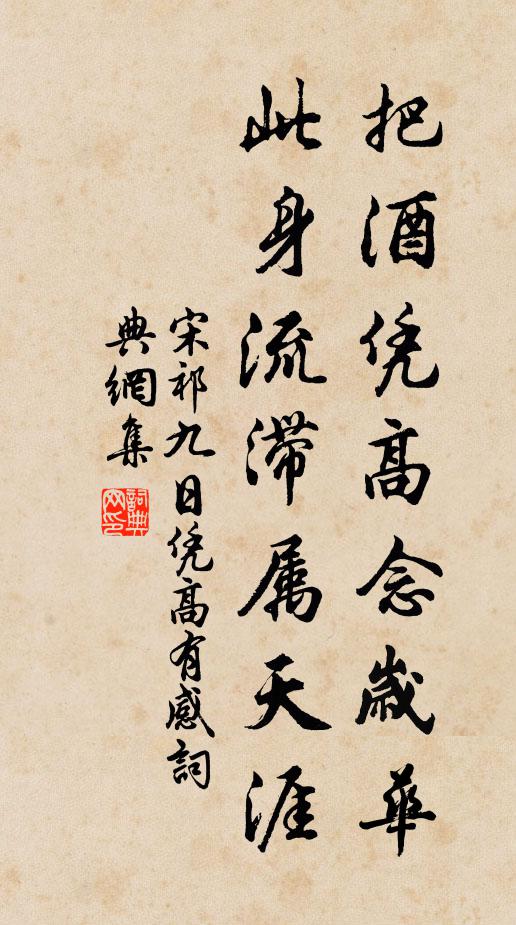 宋祁把酒凭高念岁华，此身流滞属天涯书法作品欣赏