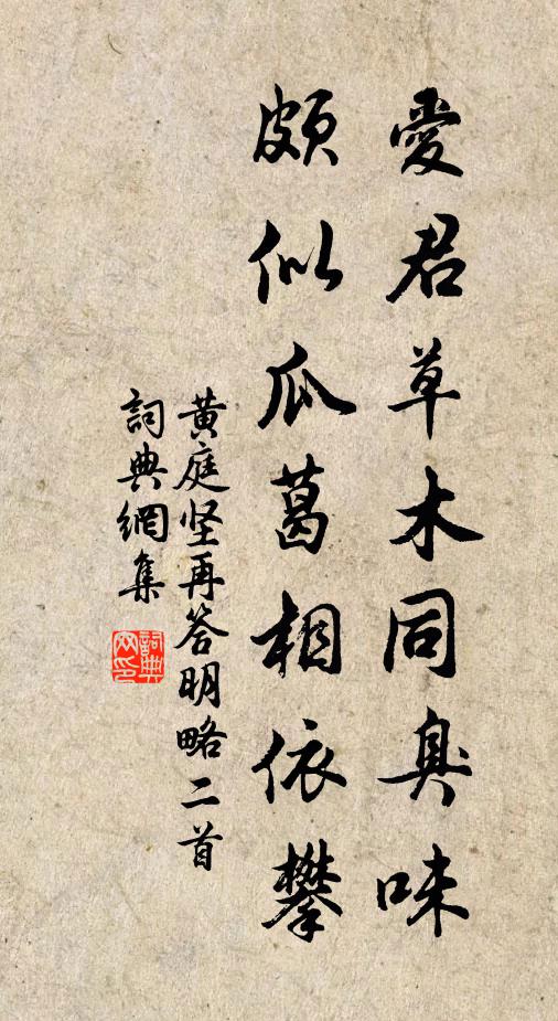 黄庭坚爱君草木同臭味，颇似瓜葛相依攀书法作品欣赏