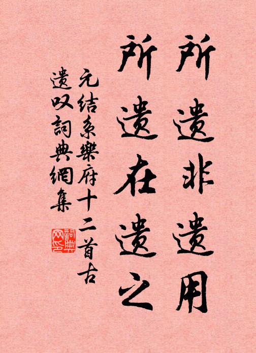 元结所遗非遗用，所遗在遗之书法作品欣赏