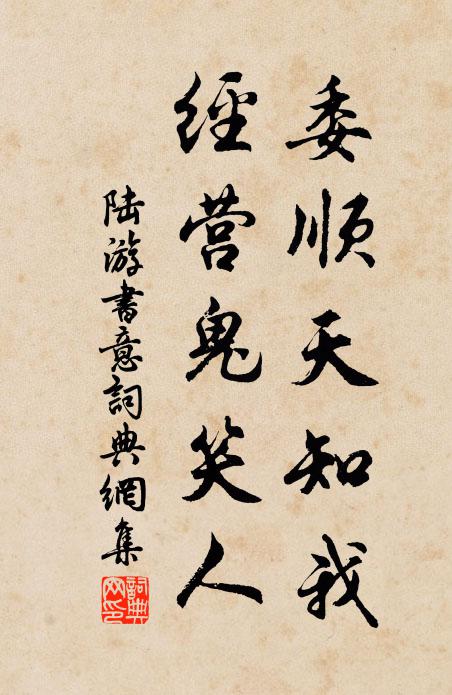 陆游委顺天知我，经营鬼笑人书法作品欣赏