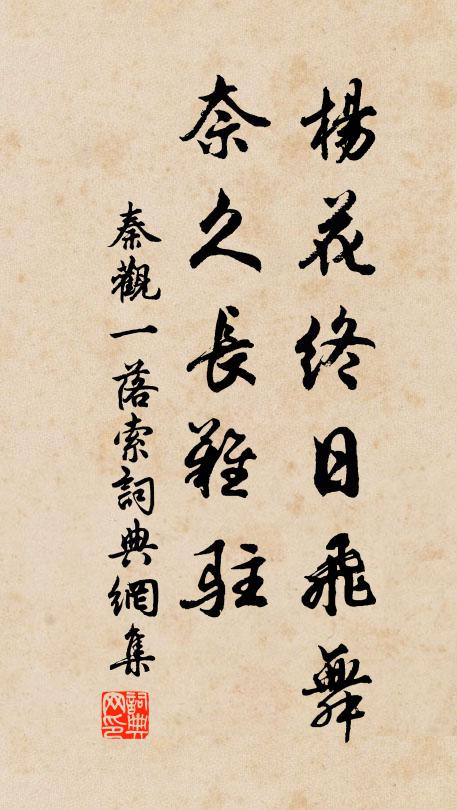 秦观杨花终日飞舞，奈久长难驻书法作品欣赏