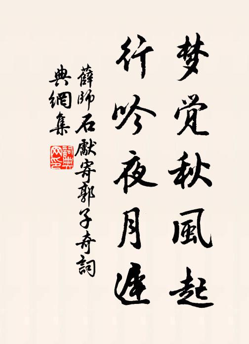 薛师石梦觉秋风起，行吟夜月迟书法作品欣赏