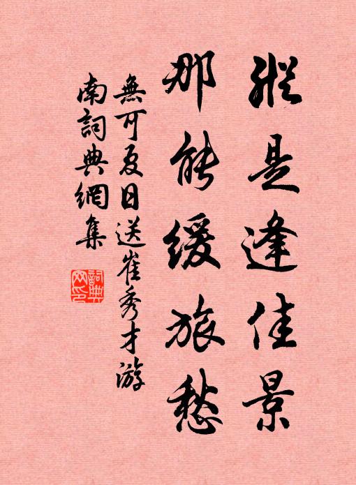 无可纵是逢佳景，那能缓旅愁书法作品欣赏