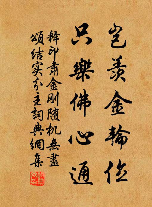 释印肃岂羡金轮位，只乐佛心通书法作品欣赏