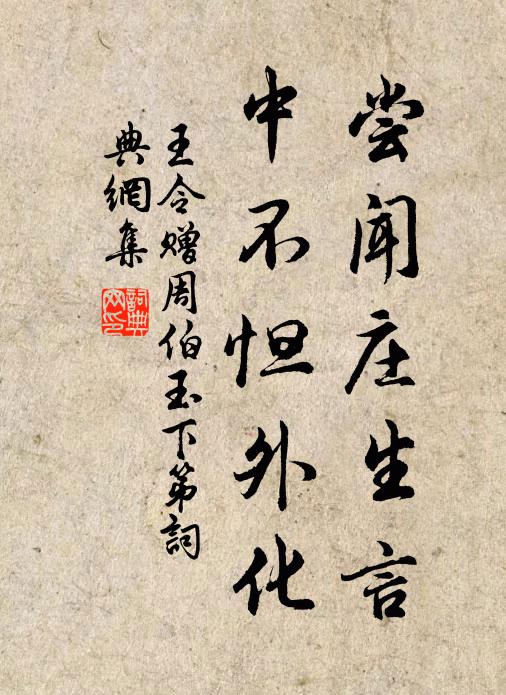 王令尝闻庄生言，中不怛外化书法作品欣赏