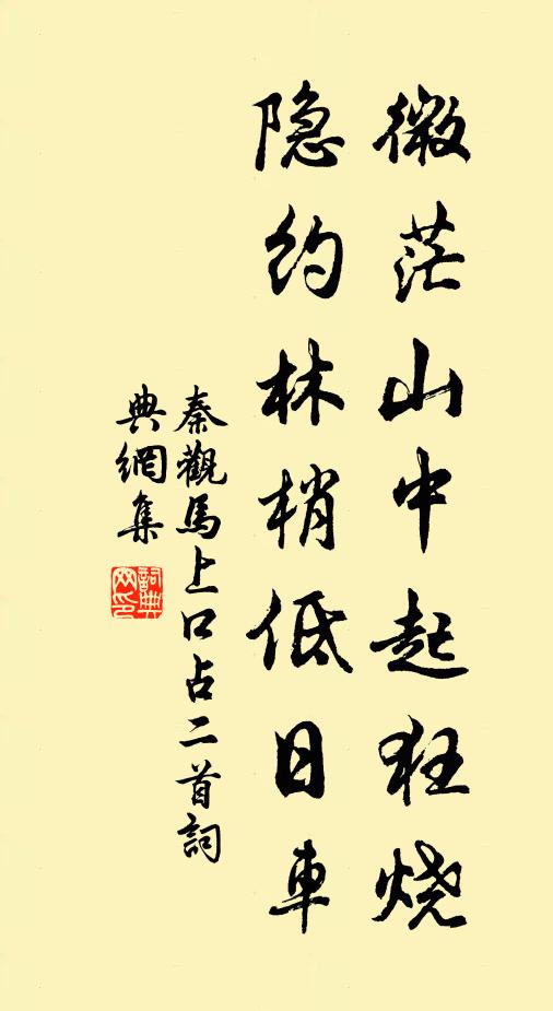 秦观微茫山中起狂烧，隐约林梢低日车书法作品欣赏