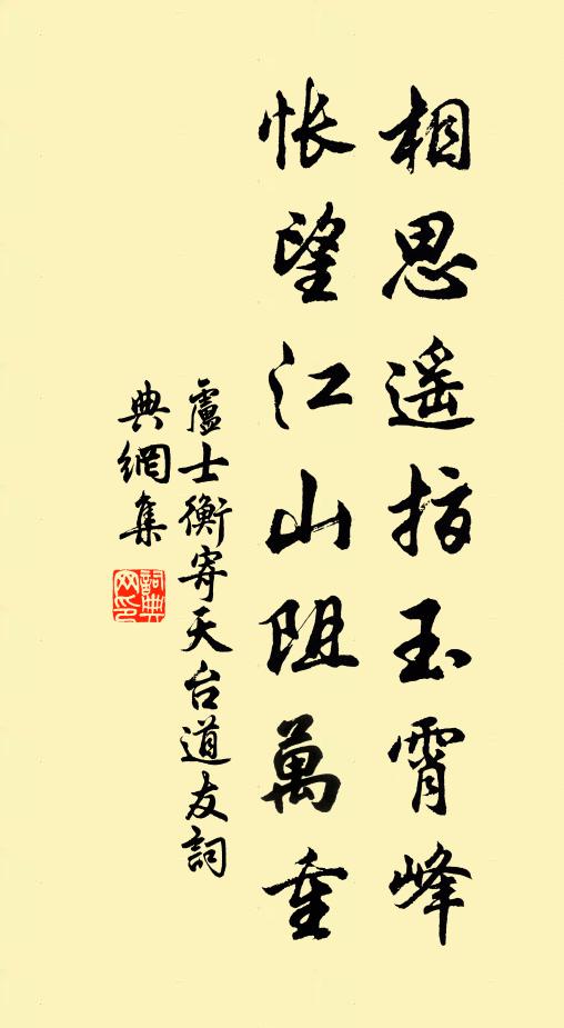卢士衡相思遥指玉霄峰，怅望江山阻万重书法作品欣赏