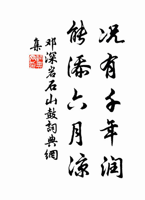 邓深况有千年润，能添六月凉书法作品欣赏