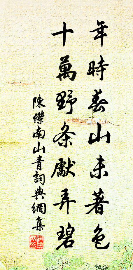陈杰年时春山未著色，十万野条先弄碧书法作品欣赏