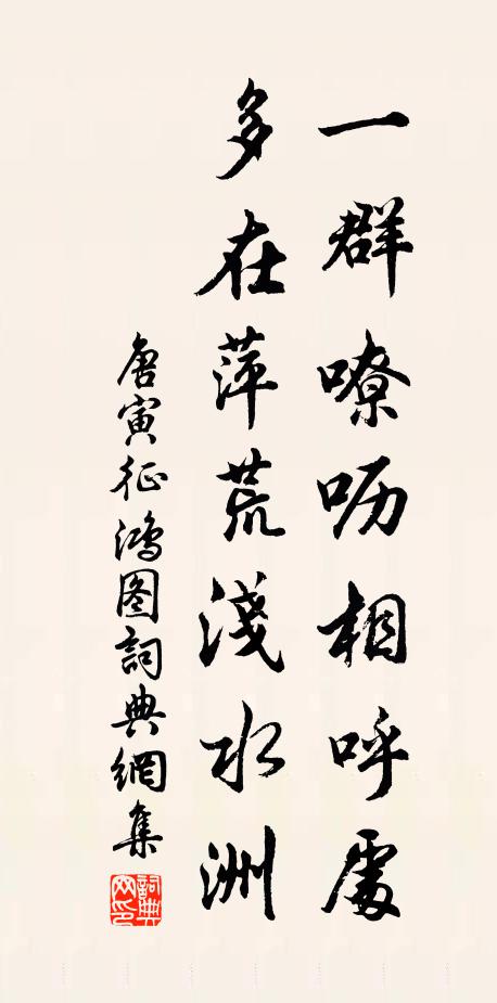 唐寅一群嘹呖相呼处，多在萍荒浅水洲书法作品欣赏