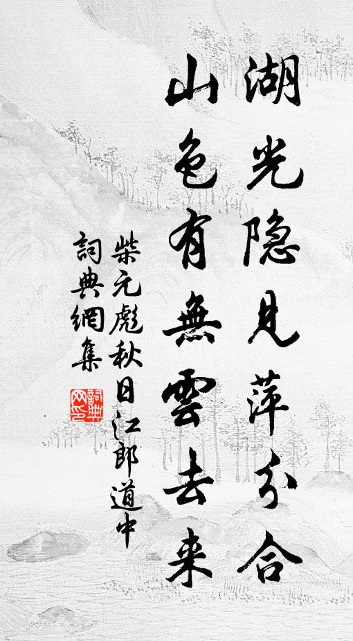 柴元彪湖光隐见萍分合，山色有无云去来书法作品欣赏
