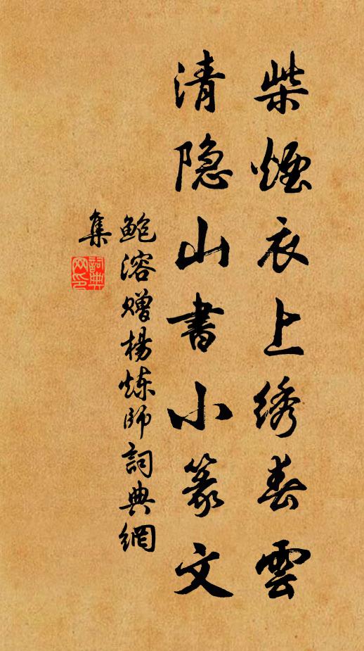 鲍溶柴烟衣上绣春云，清隐山书小篆文书法作品欣赏