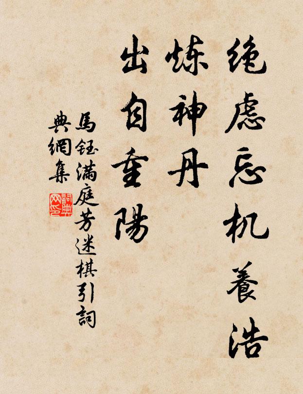 马钰绝虑忘机养浩，炼神丹、出自重阳书法作品欣赏