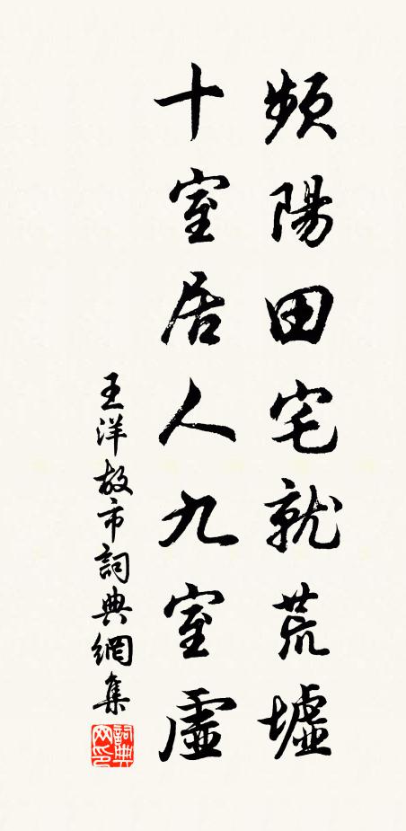 王洋频阳田宅就荒墟，十室居人九室虚书法作品欣赏